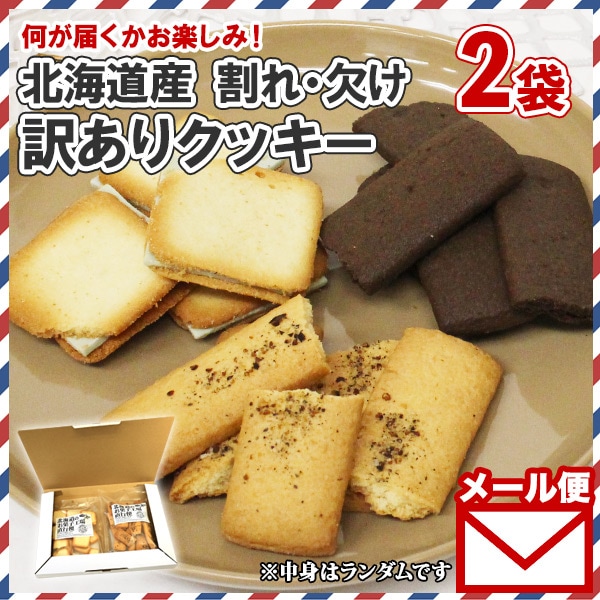 訳あり クッキー 詰め合わせ 2種 セット お菓子 洋菓子 壊れ こわれ 欠け 割れ 北国からの贈り物 送料無料 メール便 ポッキリ ポイント消化 ※日時指定不可 ※代金引換不可