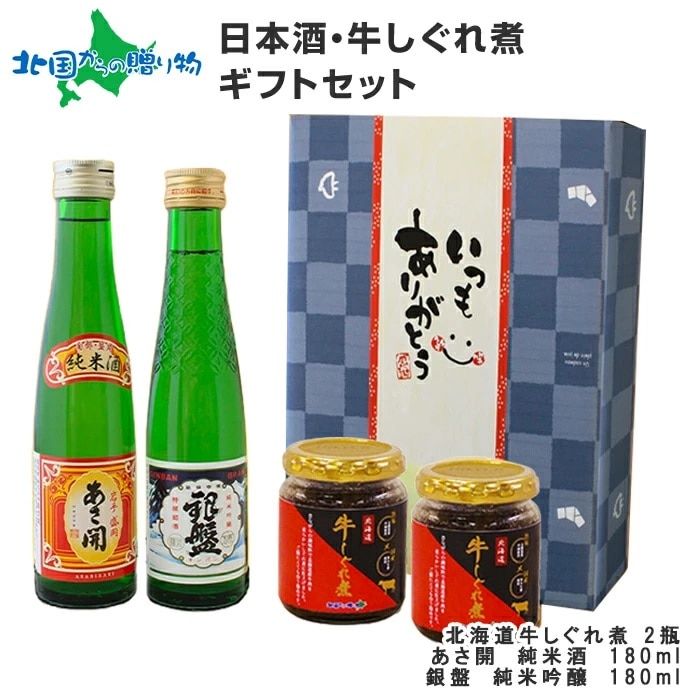 日本酒 おつまみ 贅沢ギフトセット（ギフト包装：青） 北海道産 牛しぐれ煮 日本酒 牛肉 しぐれ煮 佃煮 ご飯のお供 ギフトセット 瓶詰め ごはんのおとも ごはんのお供 父の日 母の日 お酒 おつまみ セット 食べ物 Gift 誕生日プレゼント 送料無料