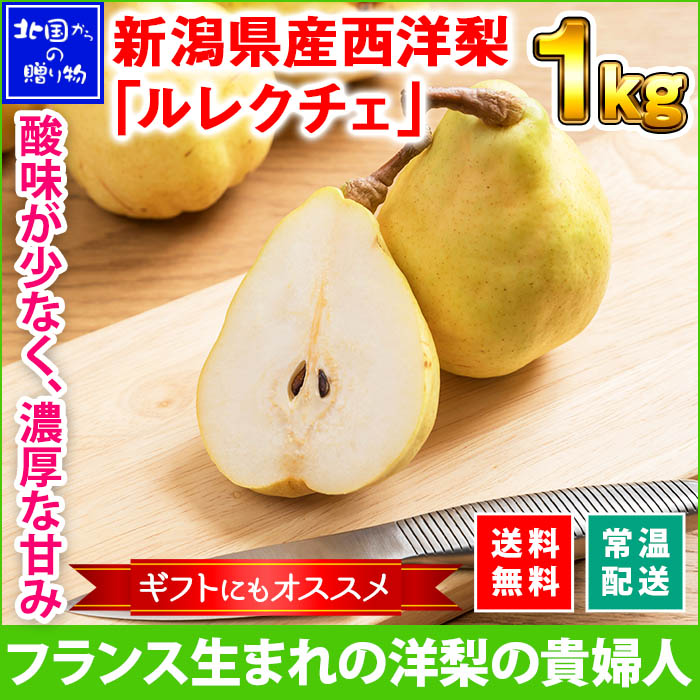 新潟県産 西洋梨 ルレクチェ 計1kg前後 梨 洋梨 ラフランス ルレクチエ ル・レクチェ フルーツ 果物 ギフト お歳暮 北国からの贈り物 送料無料 ◆出荷予定：11月下旬～12月中旬 ※日時指定不可