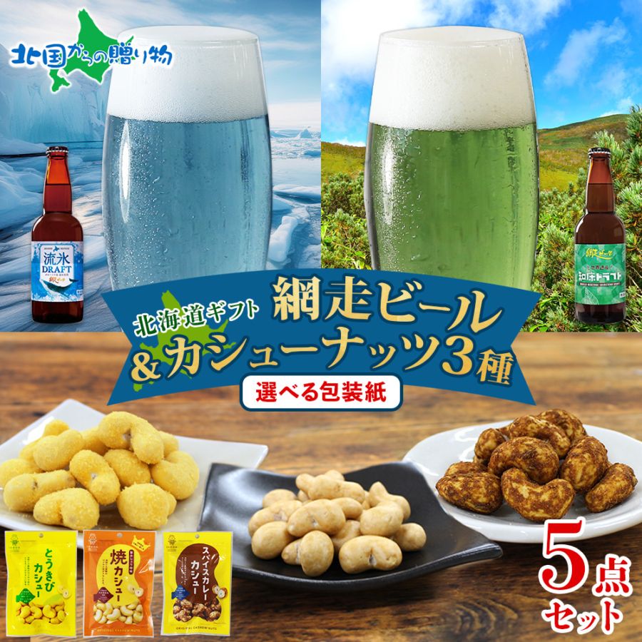 網走ビール おつまみ セット ／網走ビール（流氷ドラフト/知床ドラフト） と おつまみセット（カシューナッツ） 北海道 地ビール クラフトビール ギフト 父の日 ビール おつまみ セット 母の日 ビール お酒 おつまみセット 送料無料