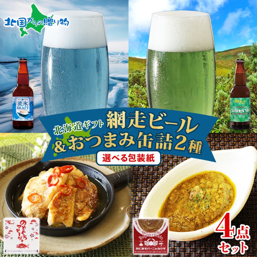 網走ビール おつまみ セット ／網走ビール（流氷ドラフト/知床ドラフト） と おつまみセット（缶詰おつまみ2種） 北海道 地ビール クラフトビール ギフト 父の日 ビール おつまみ セット 母の日 ビール お酒 おつまみセット 送料無料
