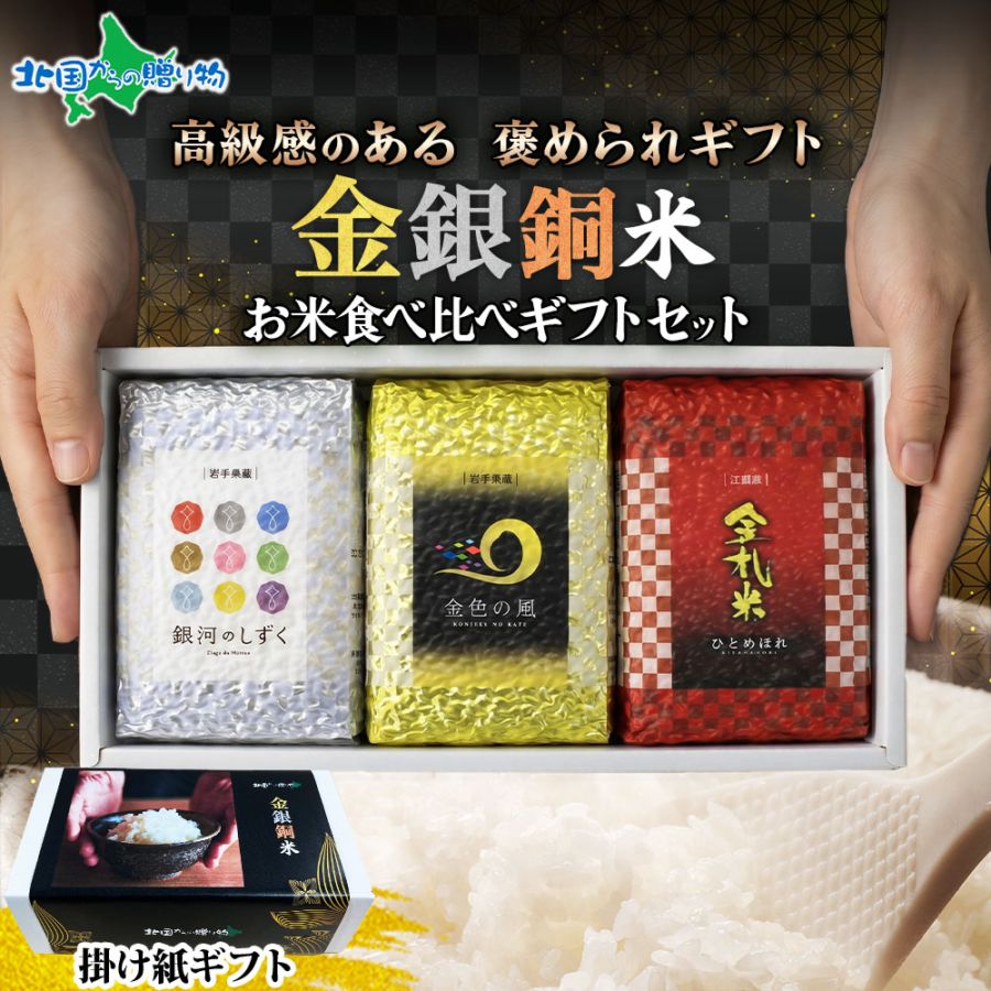 お米 ギフト 金銀銅 3合x3種 しずるギフト 掛け紙  ギフト プレゼント 食べ比べ セット お取り寄せ gift 備蓄 米 岩手県（父の日 母の日 お米 備蓄 ギフトセット 金銀米 金色の風 銀河のしずく 江刺区産 ひとめぼれ 詰め合わせ 引っ越し 挨拶 ご挨拶 出産 結婚 内祝い お返し 食べ比べ 米 送料無料）