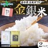 お米 ギフト 岩手県産 お米食べ比べ【2種セット（お米3合×2種）】（父の日 母の日 お米 備蓄 ギフトセット 金銀米 金色の風 銀河のしずく 江刺区産 ひとめぼれ 詰め合わせ 引っ越し 挨拶 ご挨拶