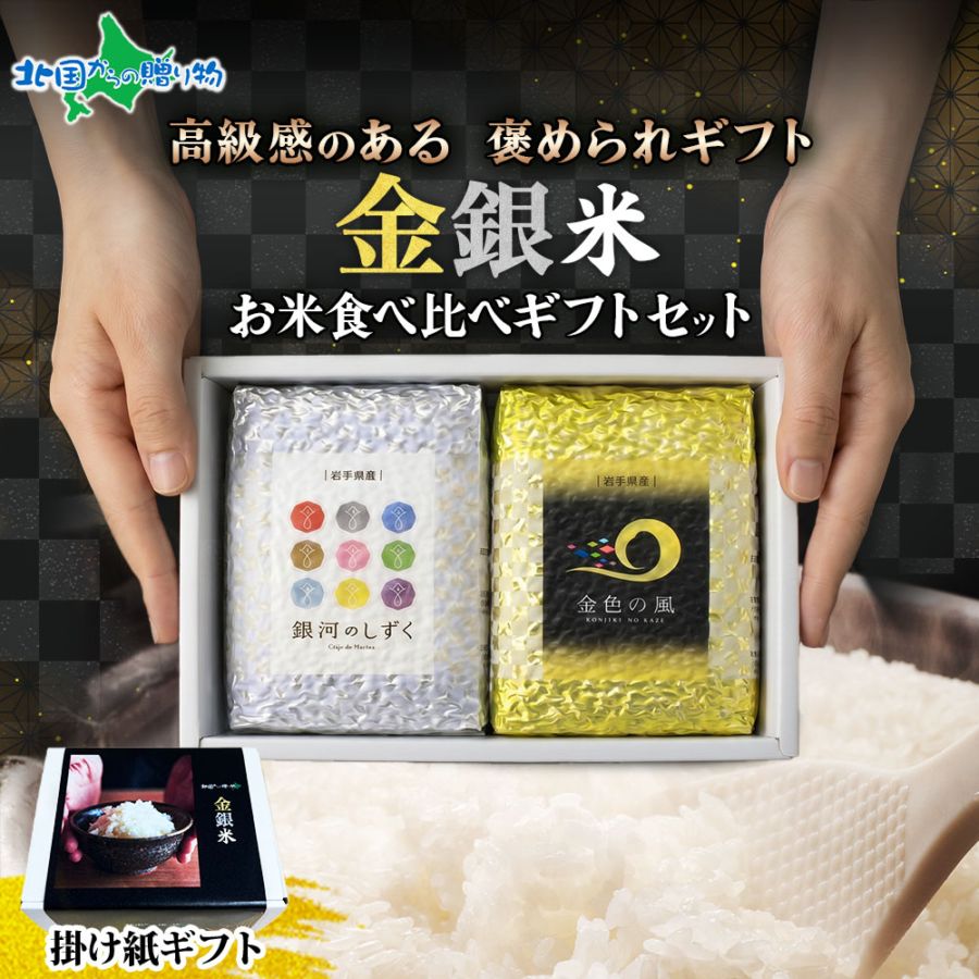 お米 岩手県産 食べ比べ 3合×2種 金色の風 銀河のしずく 高級 キューブ米 掛け紙 ギフト 熨斗 手提げ袋 江刺区産 ひとめぼれ 内祝い（父の日 母の日 お米 備蓄 ギフトセット 金銀米 金色の風 銀河のしずく 江刺区産 ひとめぼれ 詰め合わせ 引っ越し 挨拶 ご挨拶 出産 結婚 内祝い お返し 食べ比べ 米 送料無料）