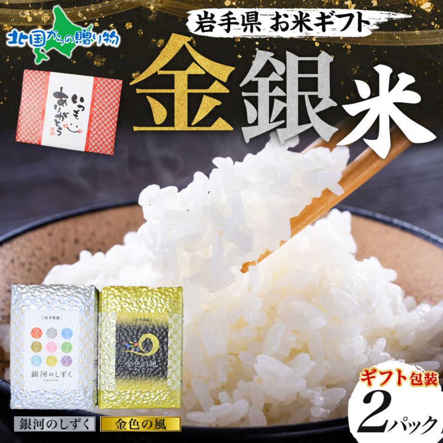 お米 ギフト 岩手県産 お米食べ比べ【2種セット（お米3合×2種）】（父の日 母の日 お米 備蓄 ギフトセット 金銀米 金色の風 銀河のしずく 江刺区産 ひとめぼれ 詰め合わせ 引っ越し 挨拶 ご挨拶 出産 結婚 内祝い お返し 食べ比べ 米 送料無料）
