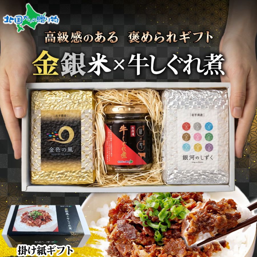 ギフト お米 食べ比べ 牛しぐれ煮 お米 3合×2種 金銀米 金色の風 銀河のしずく 掛け紙 ひとめぼれ ご飯のお供 詰め合わせ  セット送料無料 プレゼント詰め合わせ ギフト 父の日 母の日 セット 食べ比べ 米 お米 ギフト お祝い 内祝い お返し