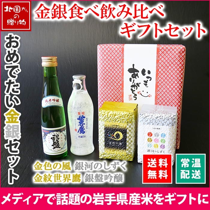 ギフト お酒 お米 食べ比べ 飲み比べ 2種 セット（日本酒180ml×2種 お米3合×2種）岩手県産 金銀米 金色の風 銀河のしずく 埼玉県 金紋世界鷹 吟醸50 富山県 銀盤 純米吟醸 詰め合わせ ギフト 父の日 母の日 日本酒 セット 食べ比べ 米 お米 ギフト 酒 お祝い 内祝い お返し