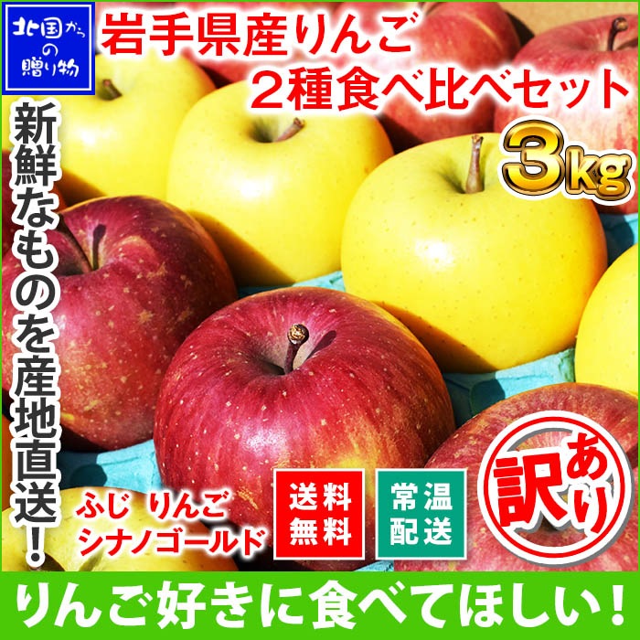 岩手県産 岩手県産 訳あり りんご食べ比べ 9-10玉 計3kg前後 ふじ シナノゴールド 送料無料 林檎 リンゴ 果物 家庭用 自家用 ※日時指定不可