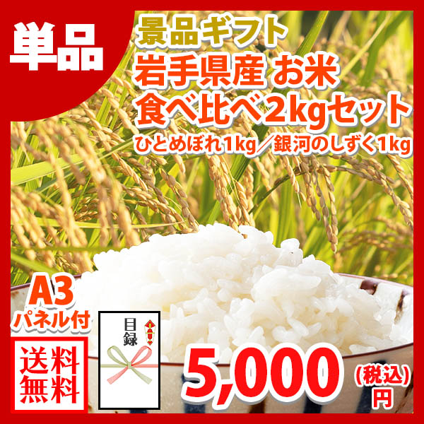 グルメギフト券【目録】岩手県産 お米食べ比べ ひとめぼれ 銀河のしずく 2kgセット 米 ご飯 コンペ ギフト券 歓送迎会 新年会 景品 結婚式 二次会 景品 パネル 送別会 2次会 宴会 コンパ ゴルフコンペ パーティー 景品パネル 景品 パネル 披露宴 目録 gift 送料無料