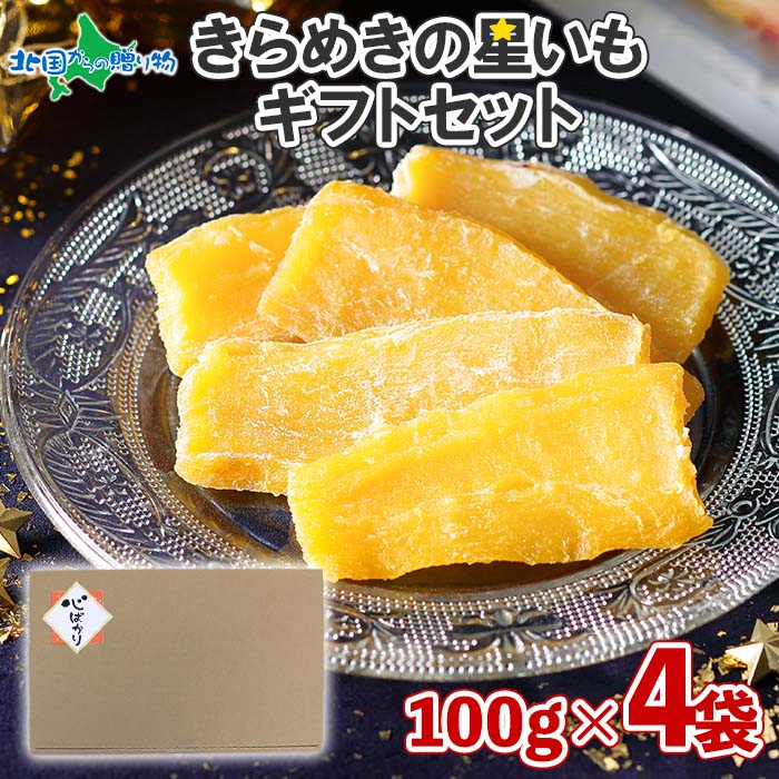 茨城県産 きらめきの星いも 100g  4袋（ギフトセット） （干し芋 茨城 紅はるか 干しいも 茨城 干し芋 国産 無添加 送料無料 さつまいも スイーツ 干し芋 お取り寄せスイーツ べにはるか ほし芋 干しいも 国産 柔らかい ポイント消化 送料無 一部メール便）