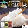 父の日 お米 ギフト 岩手県産 お米食べ比べ【金銀銅3種セット(お米3合×3種)】父の日 お米 備蓄 ギフトセット 金色の風 銀河のしずく 江刺区産 ひとめぼれ 出産 結婚 内祝い お返し プレゼント