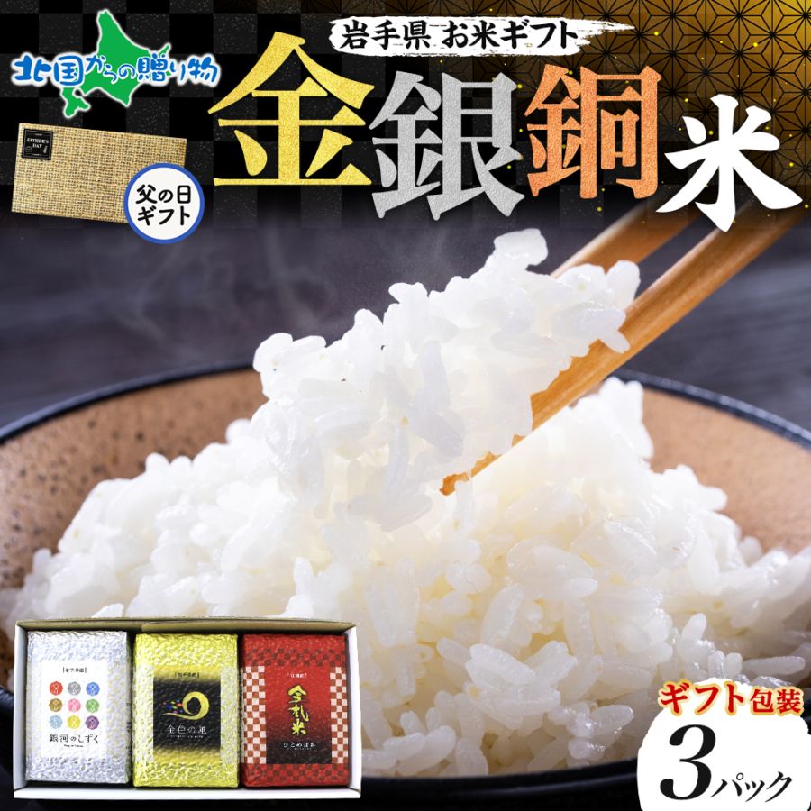 父の日 お米 ギフト 岩手県産 お米食べ比べ【金銀銅3種セット(お米3合×3種)】父の日 お米 備蓄 ギフトセット 金色の風 銀河のしずく 江刺区産 ひとめぼれ 出産 結婚 内祝い お返し プレゼント お中元 ギフト 米 食べ比べセット 送料無料