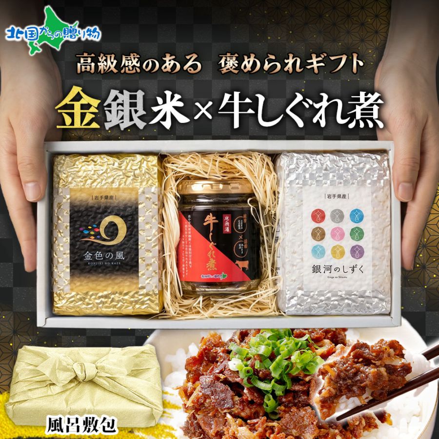ギフト お米 食べ比べ 牛しぐれ煮 お米 3合×2種 金銀米 金色の風 銀河のしずく 風呂敷包 ひとめぼれ ご飯のお供 詰め合わせ  セット送料無料 プレゼント 父の日 日本酒 食べ物 食品 お取り寄せ グルメ gift 送料無料