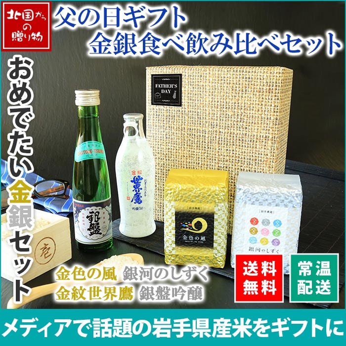 父の日ギフト お米 お酒 食べ比べ 飲み比べ 2種 セット 岩手県産 金銀米 米 金色の風 銀河のしずく 埼玉県 金紋世界鷹 吟醸50 富山県 銀盤 純米吟醸 詰め合わせ 父の日 お酒 プレゼント 父の日 日本酒 食べ物 食品 お取り寄せ グルメ gift 送料無料