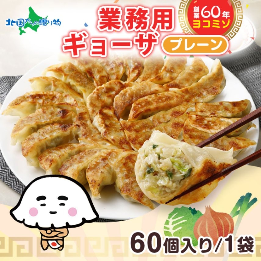 業務用 冷凍餃子 （60個） （6人前）ヨコミゾ 餃子 冷凍 国産 ぎょうざ パーティー 中華 総菜 お取り寄せ餃子 国産野菜 点心 餃子パーティー 大人数 こどもの日 冷凍餃子 ギョーザ お取り寄せグルメ 送料無料