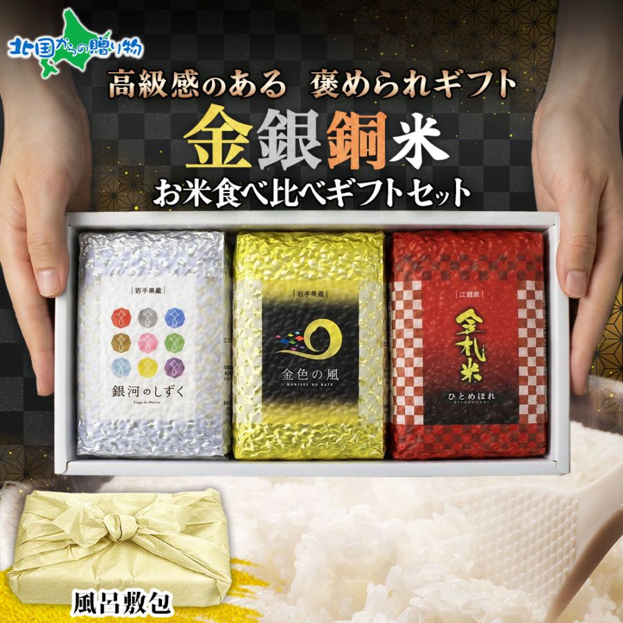 金銀銅 お米 食べ比べ 3合x3種 セット ギフト プレゼント 風呂敷包 食べ物 岩手県 金色の風 銀河のしずく ひとめぼれ 備蓄 備蓄米 父の日 お米 備蓄 ギフトセット 金色の風 銀河のしずく 江刺区産 ひとめぼれ 出産 結婚 内祝い お返し プレゼント お中元 ギフト 米 食べ比べセット 送料無料
