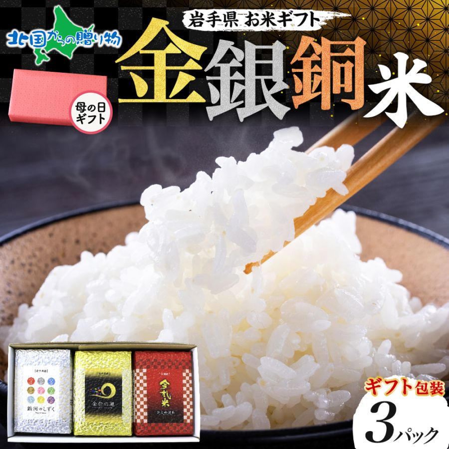父の日 お米 ギフト 岩手県産 お米食べ比べ【金銀銅3種セット(お米3合×3種)】父の日 お米 備蓄 ギフトセット 金色の風 銀河のしずく 江刺区産 ひとめぼれ 出産 結婚 内祝い お返し プレゼント お中元 ギフト 米 食べ比べセット 送料無料