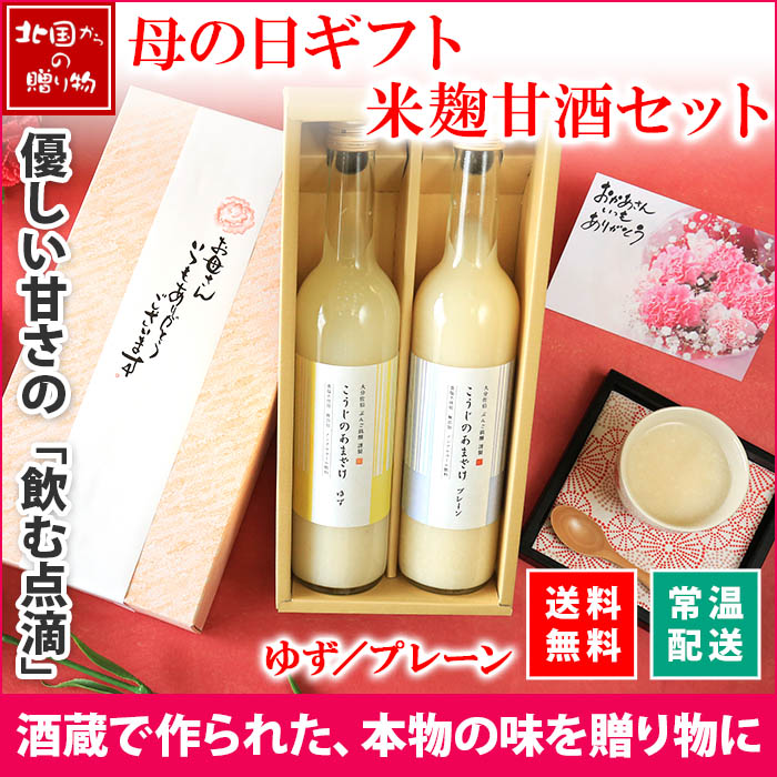 母の日ギフト セット こうじのあまざけ2本セット プレーン ゆず 米麹甘酒 ノンアルコール あまざけ 甘酒 ギフト 母の日 甘酒 米麹 無添加 お取り寄せ グルメ ギフト 贈答品 贈り物 母の日 健康 誕生日 プレゼント 母の日ギフト 女性 gift 送料無料