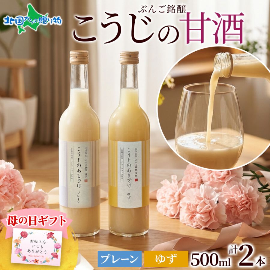 母の日ギフト セット こうじのあまざけ2本セット プレーン ゆず 米麹甘酒 ノンアルコール あまざけ 甘酒 ギフト 母の日 甘酒 米麹 無添加 お取り寄せ グルメ ギフト 贈答品 贈り物 母の日 健康 誕生日 プレゼント 母の日ギフト 女性 gift 送料無料
