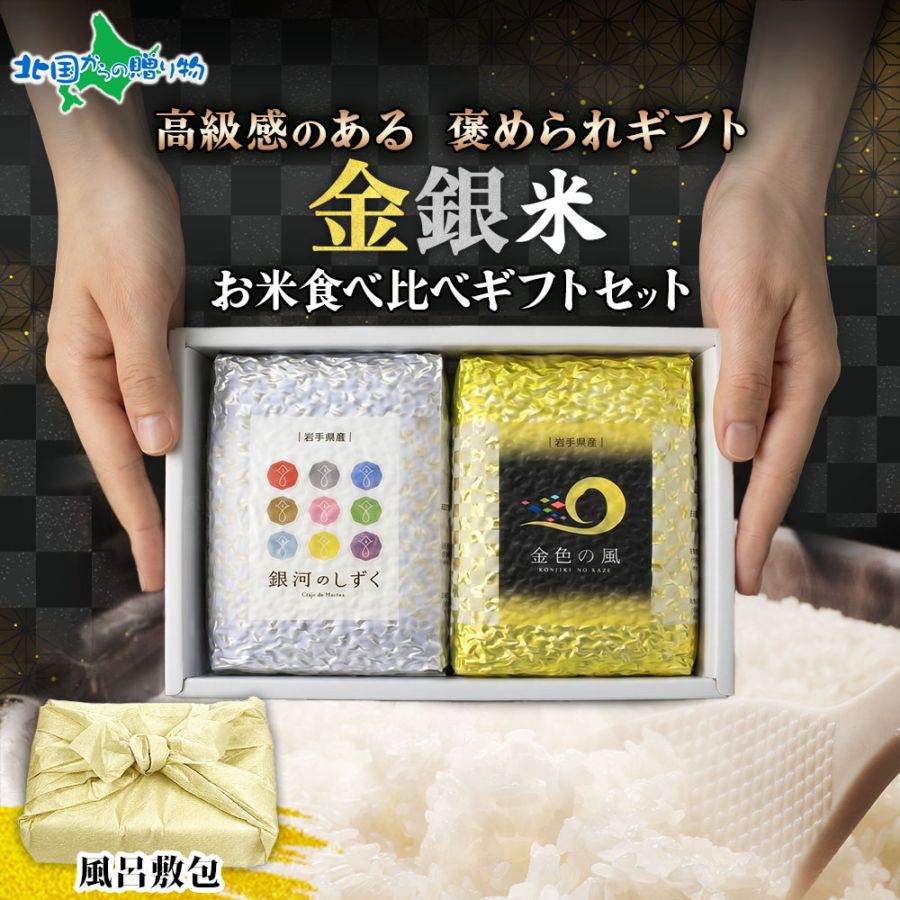 お米 岩手県産 食べ比べ 3合×2種 金色の風 銀河のしずく 高級 キューブ米 風呂敷包 熨斗 手提げ袋 江刺区産 ひとめぼれ 内祝い 結婚 出産 お返し お祝い父の日 お米 備蓄 ギフトセット 金色の風 銀河のしずく 江刺区産 ひとめぼれ 出産 結婚 内祝い お返し プレゼント お中元 ギフト 米 食べ比べセット 送料無料