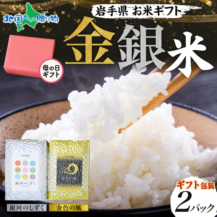 父の日 お米 ギフト 岩手県産 お米食べ比べ【金銀2種セット(お米3合×2種)】父の日 お米 備蓄 ギフトセット 金色の風 銀河のしずく 江刺区産 ひとめぼれ 出産 結婚 内祝い お返し プレゼント お中元 ギフト 米 食べ比べセット 送料無料