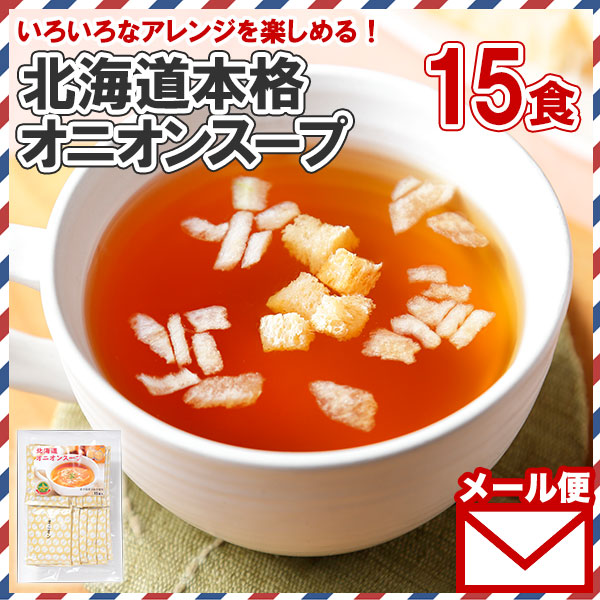 北海道産 たまねぎ 玉ねぎ オニオンスープ スライ スオニオン クルトン入り スープ 即席 15食 メール便 お取り寄せ 送料無料 ※日時指定不可 ※代金引換不可