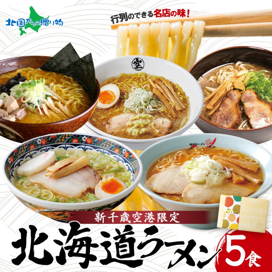 お歳暮 御歳暮 新千歳空港 限定 ラーメン 有名店 5食 セット ギフト 食べ物 ラーメン 北海道 ラーメンセット 箱 ご当地 お取り寄せ グルメギフト ラーメン 北海道 お土産 ギフト プレゼント 贈答品 送料無料