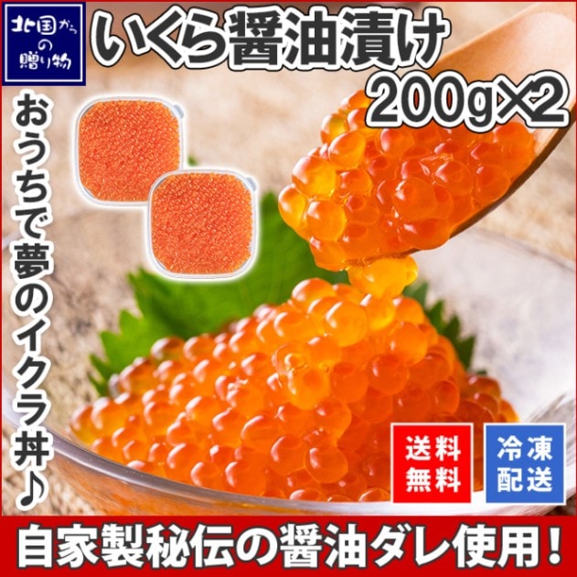 いくら醤油漬け 200g×2個｜贅沢なイクラ丼をご自宅で楽しめます！【通販】