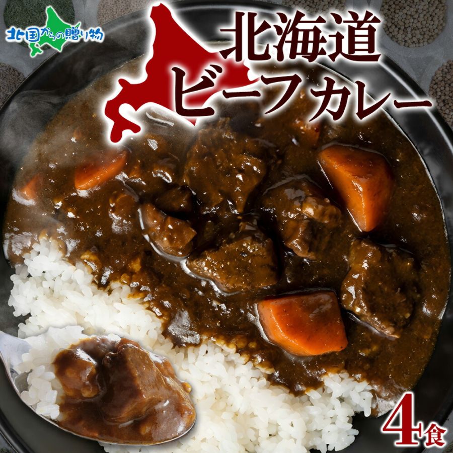 北国オリジナル 北海道ビーフカレー 4食セット（ギフト箱なし） 業務用 カレー レトルト カレー セット 北海道 ビーフカレー レトルト食品 北海道グルメ レトルト カレー ギフト 母の日 内祝い ご当地カレー お取り寄せグルメ 備蓄 非常食・保存食 curry 送料無料