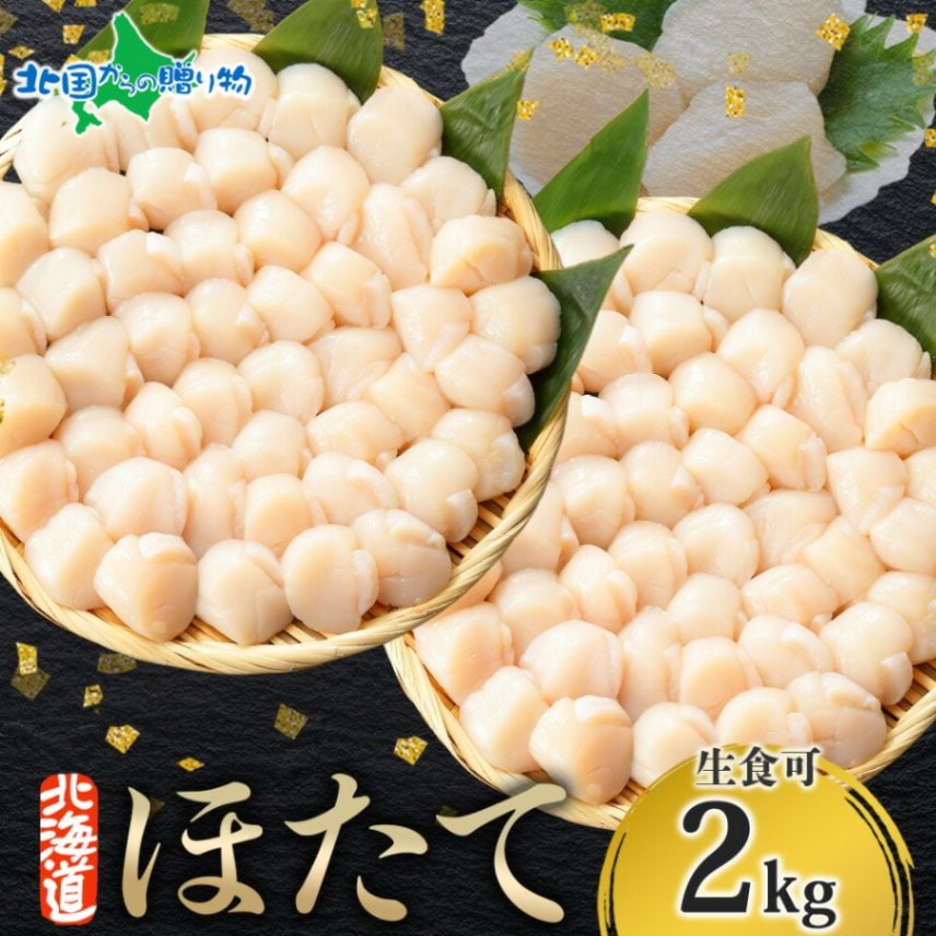 ホタテ 貝柱 （2kg） 冷凍 ほたて 玉冷 bbq 海鮮 バーベキュー 食材 刺身 材料 帆立 冷凍ホタテ 生冷凍 北海道産 生ホタテ キャンプ 北海道 海鮮 海産物 ホタテ貝柱 冷凍 御歳暮 お歳暮 ホタテ 冷凍 海鮮丼 ギフト 帆立 食べ物 お取り寄せ グルメ
