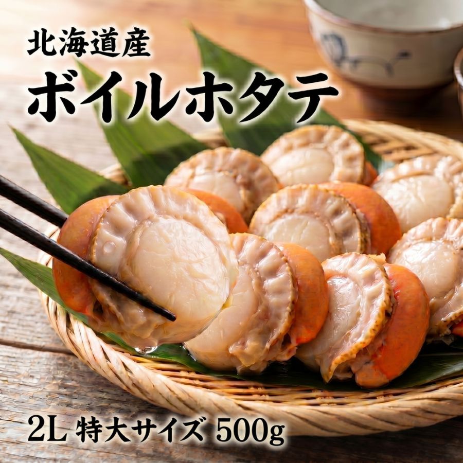 ボイル ホタテ 貝柱 500g ほたて bbq 海鮮 バーベキュー 食材 材料 帆立 冷凍 北海道産 ホタテ キャンプ 海鮮 ギフト 宅飲み おつまみ 家飲み ホタテ 冷凍 ホタテ貝柱 冷凍 ほたて 食べ物 ギフト お中元 海鮮 お取り寄せ グルメ gift