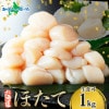 ホタテ 貝柱 （1kg） 冷凍 ほたて 玉冷 bbq 海鮮 バーベキュー 食材 刺身 材料 帆立 冷凍ホタテ 生冷凍 北海道産 生ホタテ キャンプ 北海道 海鮮 海産物 ホタテ貝柱 冷凍 御歳暮 お歳