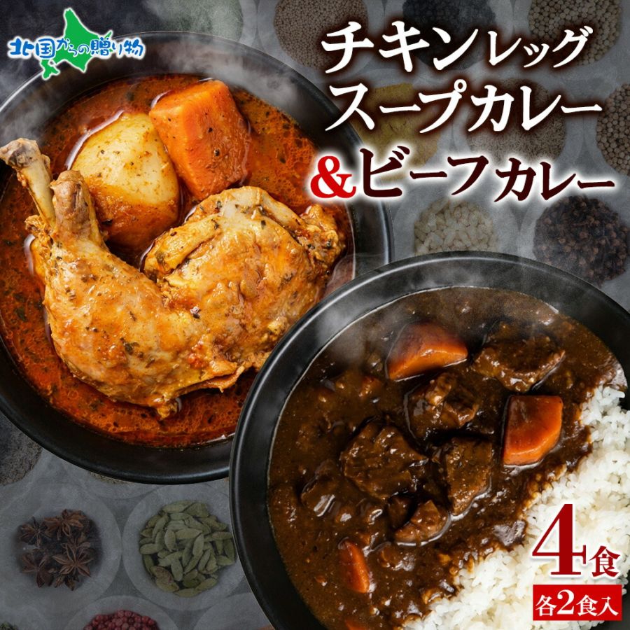 北国オリジナル まるごとチキンレッグスープカレー＆北海道ビーフカレー 4食セット（ギフト箱なし） レトルト カレー 食べ比べ 詰め合わせ 業務用 カレー スープカレー 北海道 スープカレー セット チキンカレー ご当地カレー 北海道 カレー 母の日 ギフト 送料無料