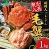 カニ 毛ガニ 姿 特大 1kg 前後 業務用 かに 蟹 ギフト カニ 姿 毛蟹 毛がに 蟹姿 すがた 北海道産 けがに お取り寄せ グルメ ギフト お中元 海鮮 かに 蟹 ボイル 食べ物 ギフト カニ