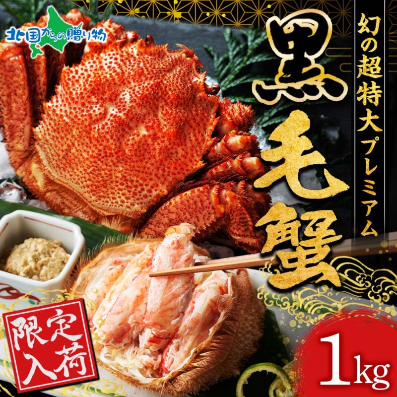 カニ 毛ガニ 姿 特大 1kg 前後 業務用 かに 蟹 ギフト カニ 姿 毛蟹 毛がに 蟹姿 すがた 北海道産 けがに お取り寄せ グルメ ギフト お中元 海鮮 かに 蟹 ボイル 食べ物 ギフト カニ かに ギフト 蟹 gift 送料無料
