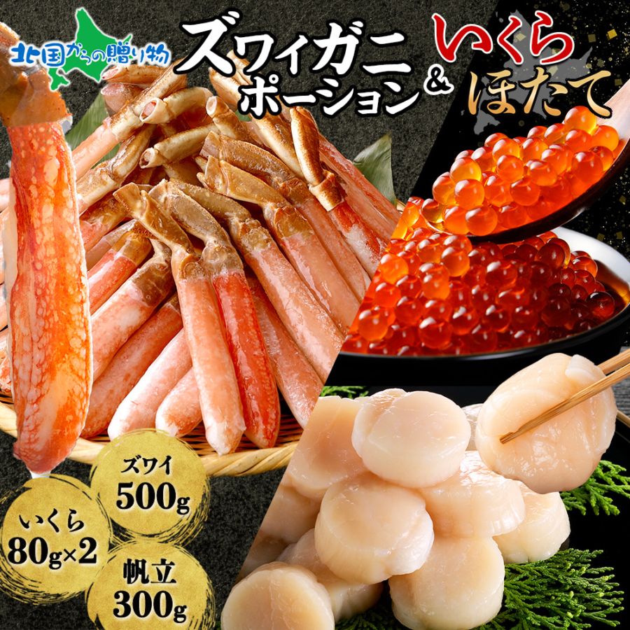 ズワイガニ ポーション500g いくら醤油漬け80g×2 ホタテ300g セット 蟹 かに 生 ズワイ ずわいがに ズワイ蟹 カニ むき身 カット済み 生食可 いくら イクラ 醤油漬け 帆立 ほたて ホタテ 新鮮 冷凍 海鮮 正月 お祝い ギフト グルメ お取り寄せ 送料無料 北国からの贈り物