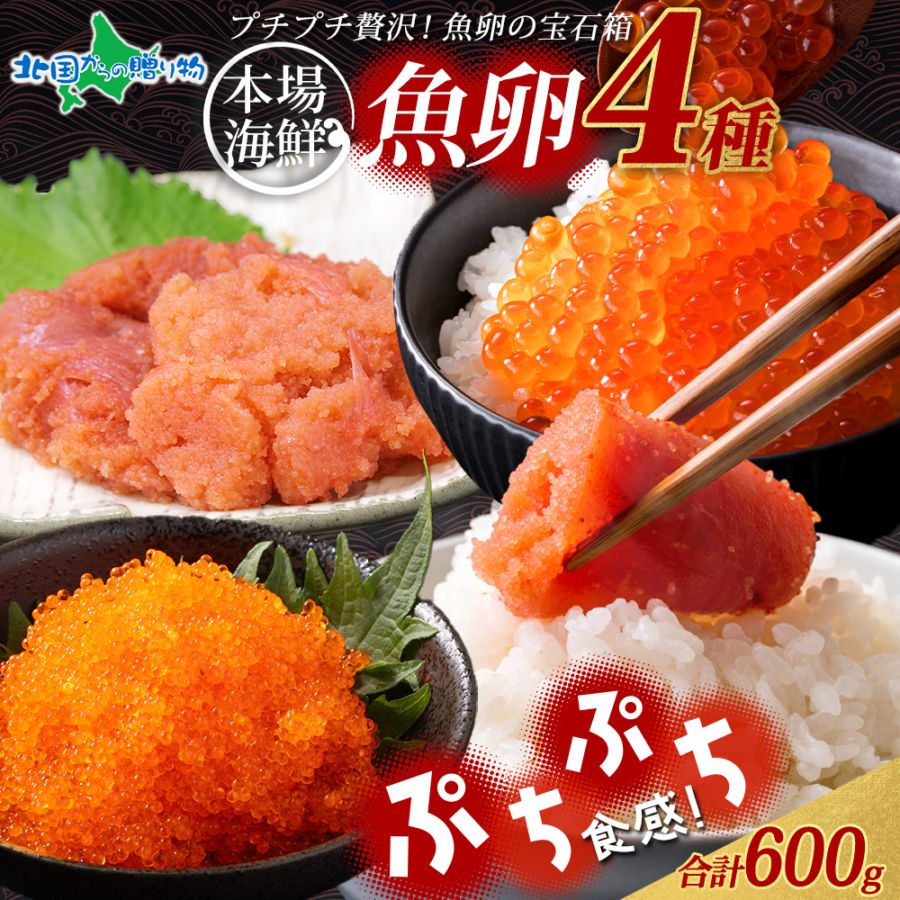 魚卵 食べ比べ たらこ 明太子 いくら とびっこ 4種 セット 計600g いくら醤油漬け イクラ めんたいこ 鱈子 タラコ とびこ 醤油漬け 明太子 切れ子 海鮮 ギフトセット お取り寄せグルメ 誕生日 プレゼント 食べ物 ギフト グルメ 海鮮 おつまみ 北海道 送料無料