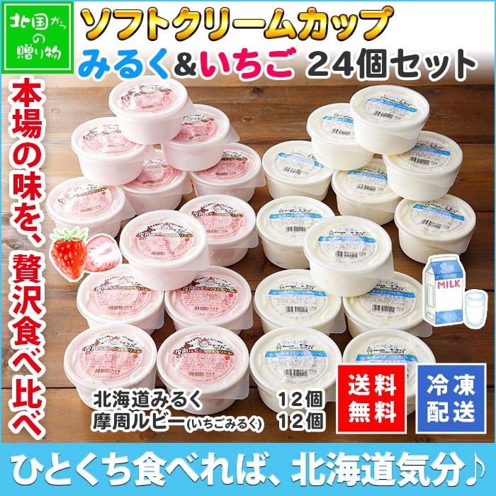 北海道 ソフトクリーム　くりーむ童話　てづくり  ミルク いちご 2種 みるく 苺 イチゴ アイス 24個セット