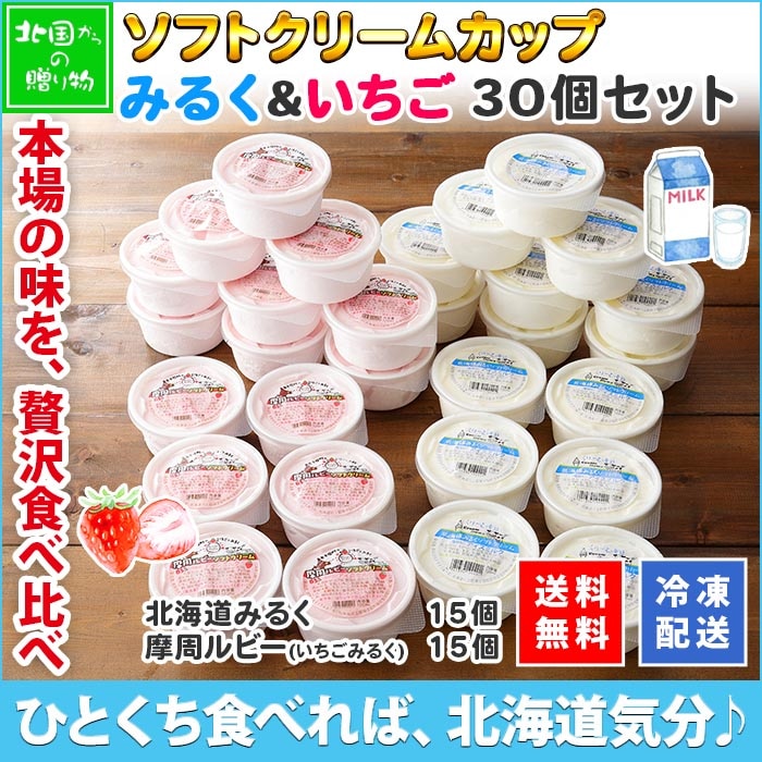 北海道 ソフトクリーム　くりーむ童話　てづくり  ミルク いちご 2種 みるく 苺 イチゴ アイス 30個セット