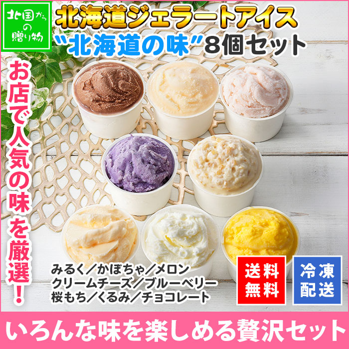 北海道 アイスクリーム くりーむ童話 ジェラート 食べ比べ 8個 アイス 北海道 8種 北海道セット みるく チョコ メロン かぼちゃ ブルーベリー くるみ クリームチーズ 桜もち フレーバー ミルク 桜餅 スイーツ 手作り Gift 贈り物 贈答品 ギフト プレゼント お取り寄せ