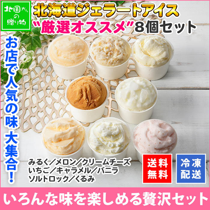 北海道 アイスクリーム くりーむ童話 ジェラート 食べ比べ 8個 アイス 北海道 8種 厳選セット バニラ いちご みるく メロン くるみ クリームチーズ キャラメル くるみ ソルト フレーバー ミルク 苺 イチゴ スイーツ 手作り Gift 贈り物 贈答品 ギフト プレゼント お取り寄せ