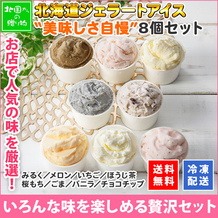 北海道 アイスクリーム くりーむ童話 ジェラート 食べ比べ 8個 アイス 北海道 8種  美味しさ自慢セット バニラ いちご みるく メロン ごま チョコチップ ほうじ茶 桜もち フレーバー 苺 ゴマ 桜餅  イチゴ スイーツ 手作り Gift 贈り物 贈答品 ギフト プレゼント お取り寄せ