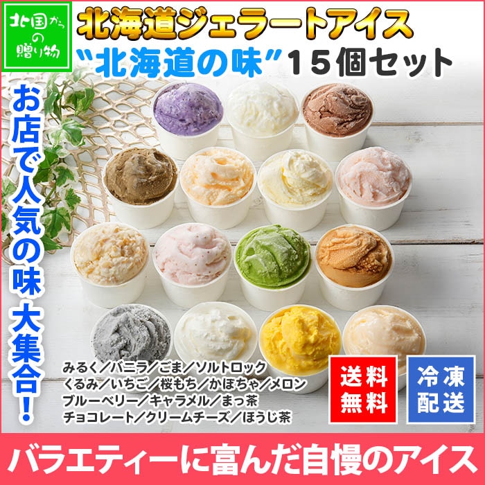 北海道 くりーむ童話 アイスクリーム ジェラート 食べ比べ 15個 アイス 15種 セット バニラ いちご みるく メロン かぼちゃ ごま ブルーベリー ソルト チョコ キャラメル くるみ 抹茶 ほうじ茶 クリームチーズ 桜もち スイーツ 手作り Gift 贈り物 贈答品 ギフト プレゼント