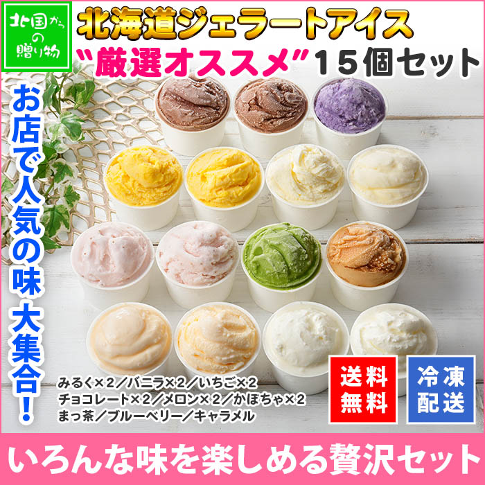 北海道 くりーむ童話 アイスクリーム ジェラート 食べ比べ 15個 9種 アイス セット バニラ いちご みるく メロン かぼちゃ ブルーベリー チョコ 抹茶 キャラメル スイーツ フレーバー 苺 ミルク チョコレート イチゴ 手作り Gift 贈り物 贈答品 ギフト プレゼント お取り寄せ