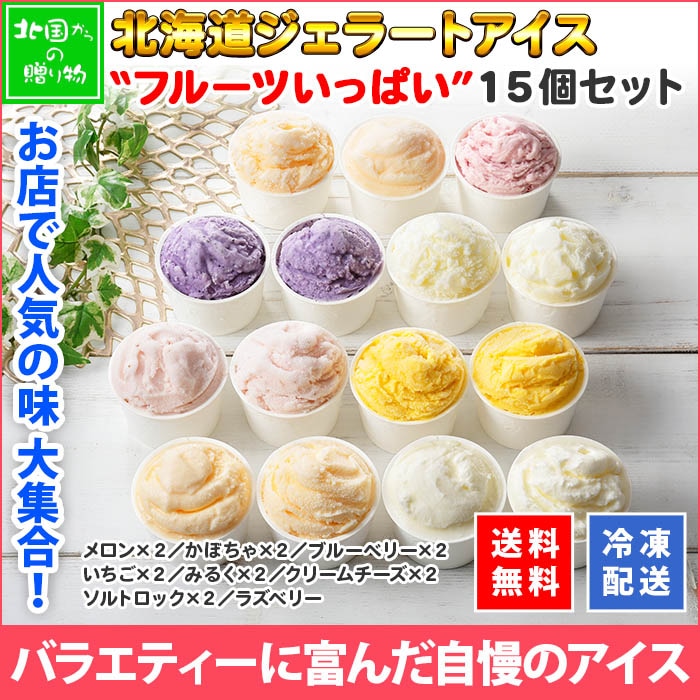 北海道 くりーむ童話 アイスクリーム ジェラート 食べ比べ 15個 8種 アイス セット いちご ラズベリー みるく メロン かぼちゃ ブルーベリー ソルト クリームチーズ スイーツ フレーバー 苺 ミルク イチゴ ベリー 手作り Gift 贈り物 贈答品 ギフト プレゼント お取り寄せ