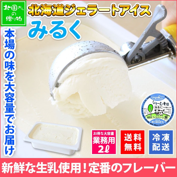 北海道 アイスクリーム みるく ジェラート 2L 業務用 2リットル アイス ミルク フルーツ 大容量 いっぱい 牛乳 スイーツ 手作り Gift 贈り物 贈答品 ギフト プレゼント お取り寄せ 北海道
