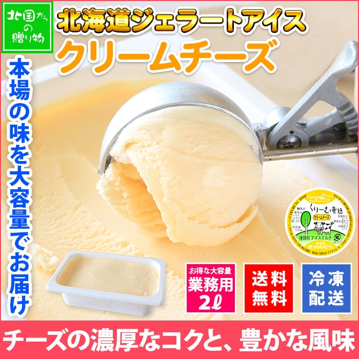 北海道 アイスクリーム クリームチーズ ジェラート 2L 業務用 2リットル アイス チーズ ミルク フルーツ 大容量 いっぱい 牛乳 スイーツ 手作り Gift 贈り物 贈答品 ギフト プレゼント お取り寄せ 北海道