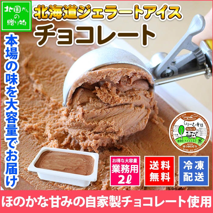 北海道 アイスクリーム チョコレート ジェラート 2L 業務用 2リットル アイス チョコ ミルク 大容量 いっぱい 牛乳 スイーツ 手作り Gift 贈り物 贈答品 ギフト プレゼント お取り寄せ 北海道