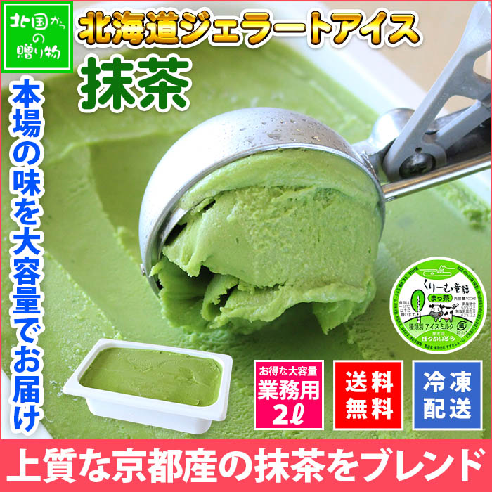 北海道 アイスクリーム 抹茶 ジェラート 2L 業務用 2リットル アイス お茶 ミルク 大容量 いっぱい 牛乳 スイーツ 手作り Gift 贈り物 贈答品 ギフト プレゼント お取り寄せ 北海道