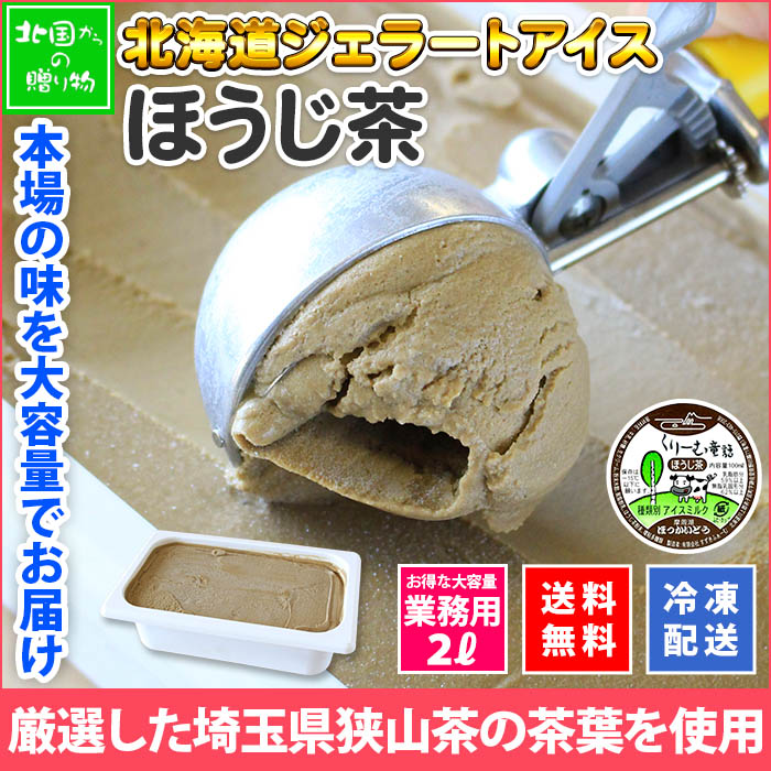 北海道 アイスクリーム ほうじ茶 ジェラート 2L 業務用 2リットル アイス 焙じ茶 大容量 茶 いっぱい 牛乳 スイーツ 手作り Gift 贈り物 贈答品 ギフト プレゼント お取り寄せ 北海道